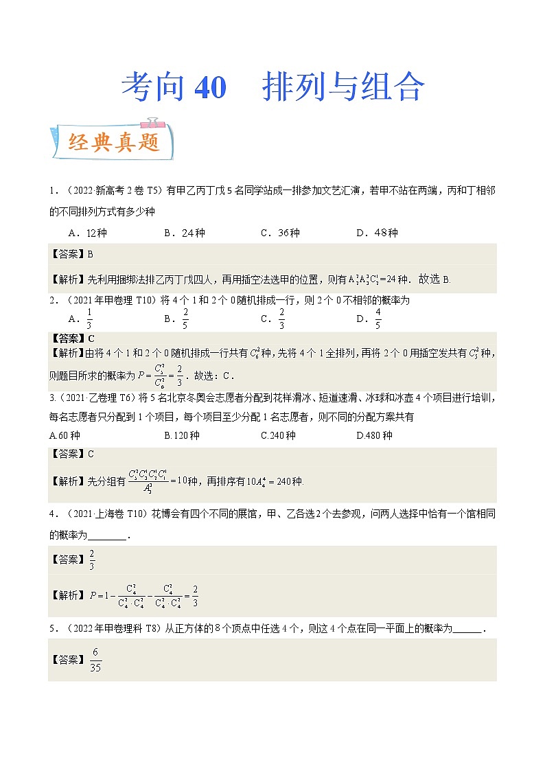 考向39排列与组合（重点）-备战2023年高考数学一轮复习考点微专题（全国通用）（解析版）第1页