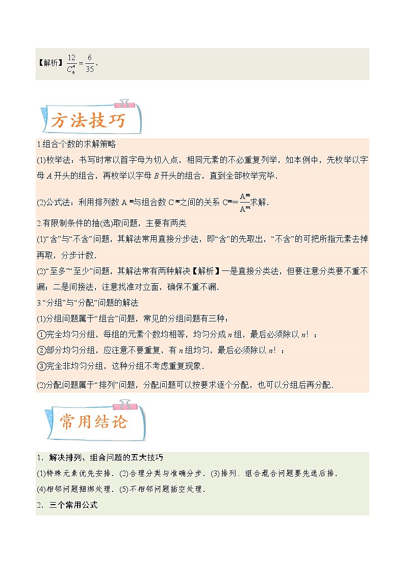 考向39排列与组合（重点）-备战2023年高考数学一轮复习考点微专题（全国通用）（解析版）第2页