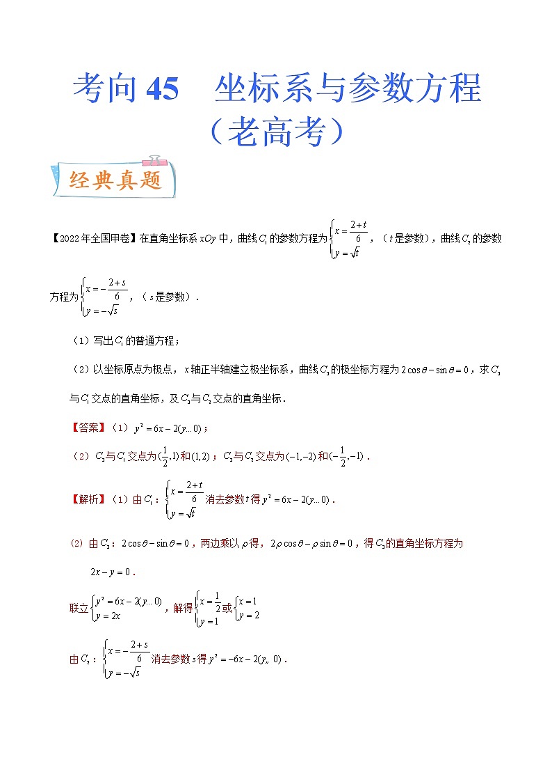 考向45坐标系与参数方程（重点）-备战2023年高考数学一轮复习考点微专题（老高考）（学生版）01