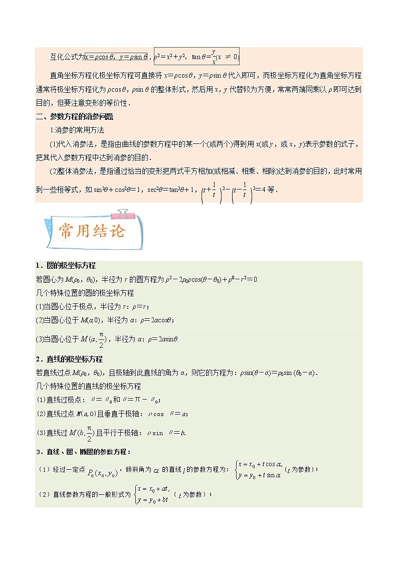 考向45坐标系与参数方程（重点）-备战2023年高考数学一轮复习考点微专题（老高考）（学生版）03