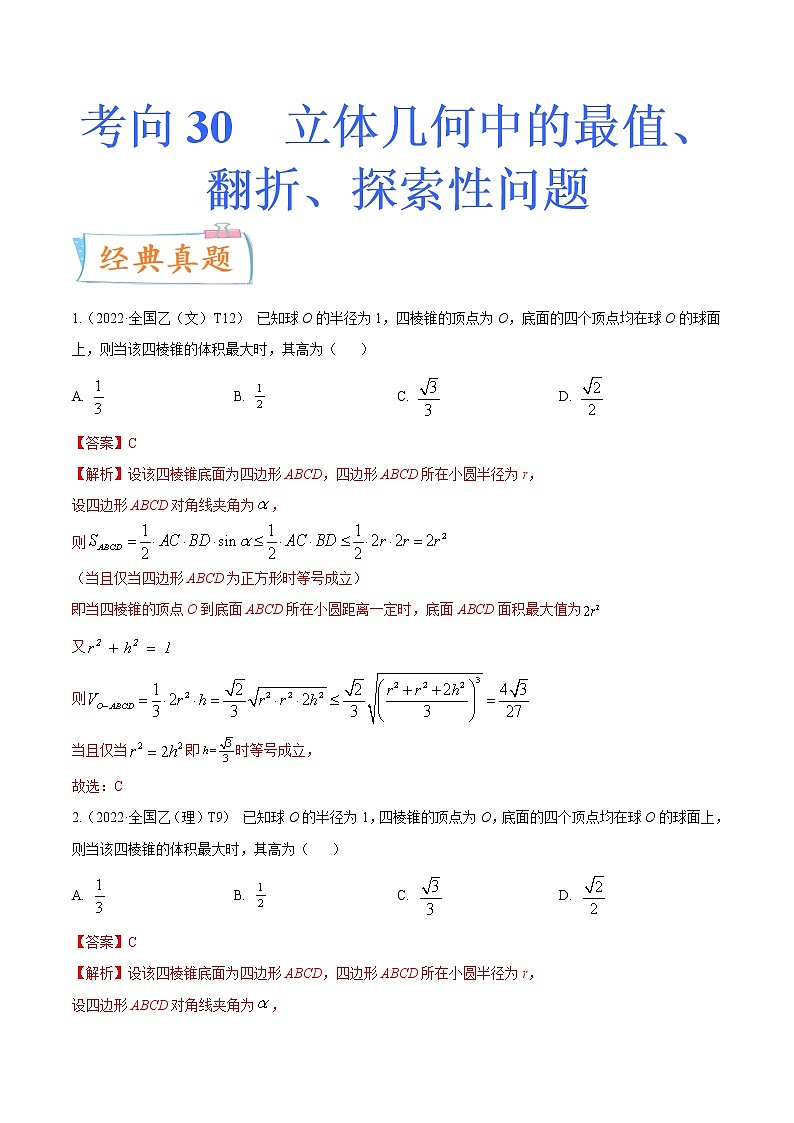 考向30立体几何中的最值、翻折、探索性问题（重点）-备战2023年高考数学一轮复习考点微专题（全国通用）（学生版）第1页
