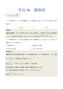 考向34抛物线（重点）-备战2023年高考数学一轮复习考点微专题（全国通用）（学生版）