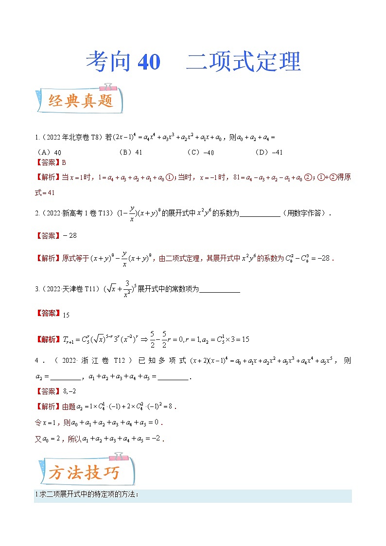 考向40二项式定理（重点）-备战2023年高考数学一轮复习考点微专题（全国通用）（学生版）01