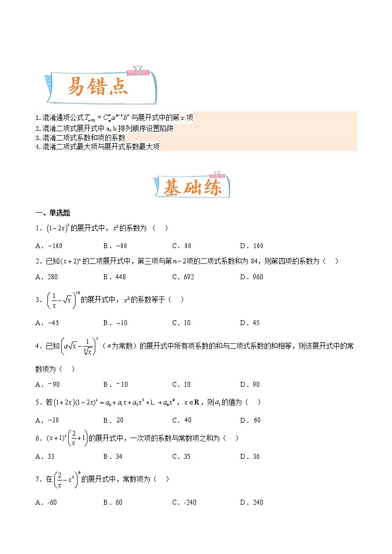 考向40二项式定理（重点）-备战2023年高考数学一轮复习考点微专题（全国通用）（学生版）03