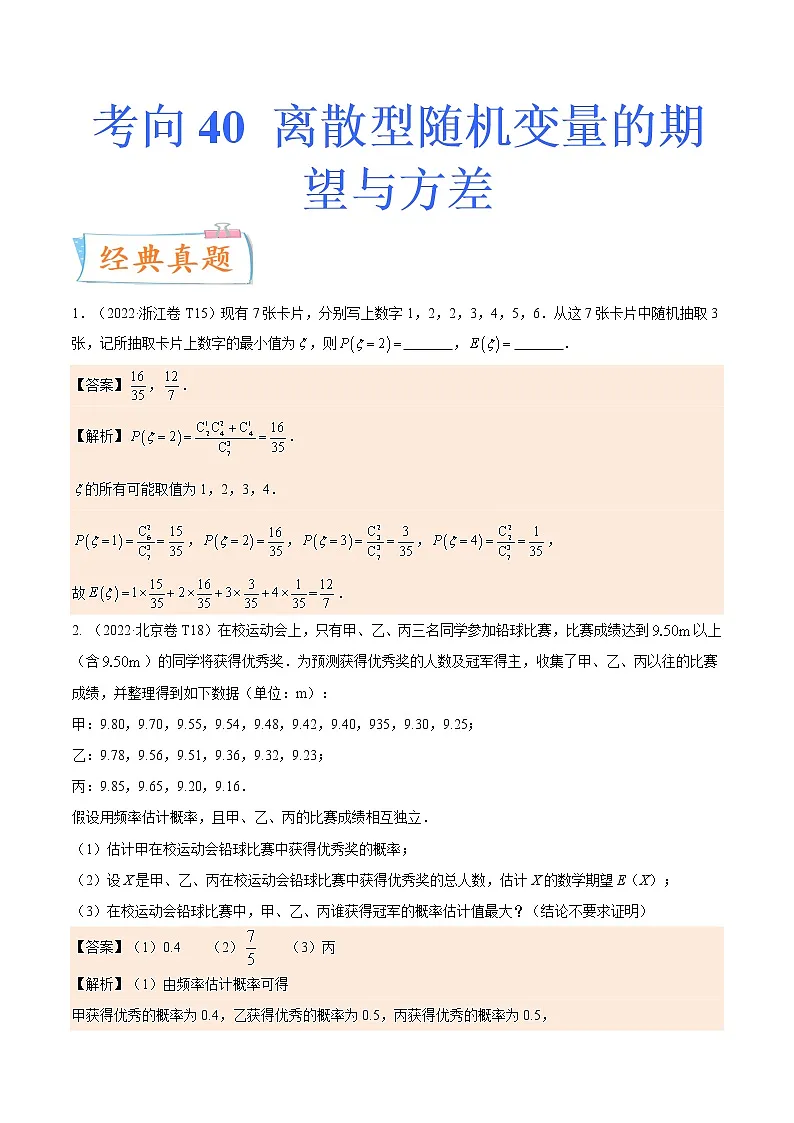 考向42离散型随机变量的期望与方差（重点）-备战2023年高考数学一轮复习考点微专题（全国通用）（解析版）第1页