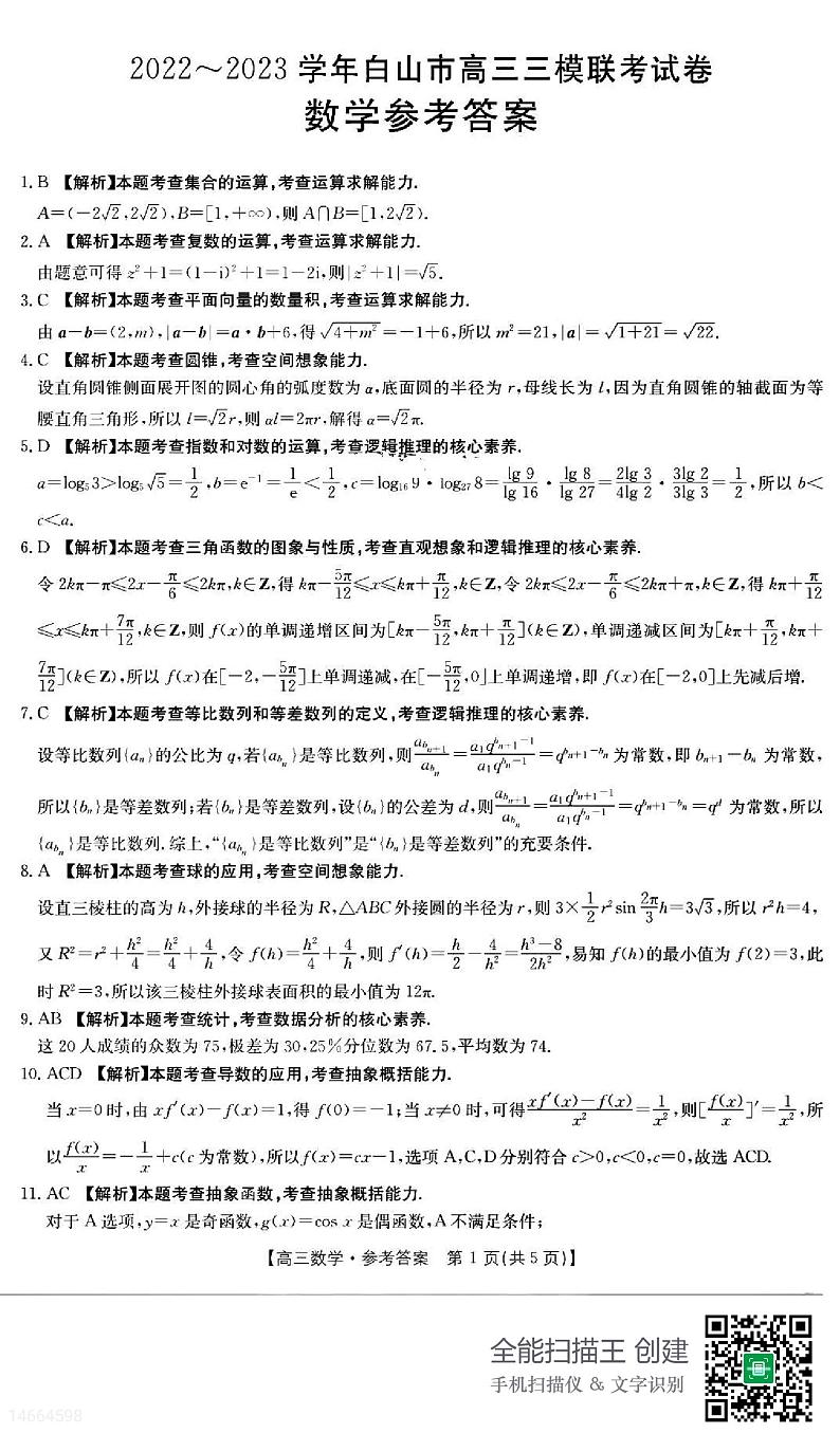 吉林省白山市2023届高三三模联考 数学试题及答案01