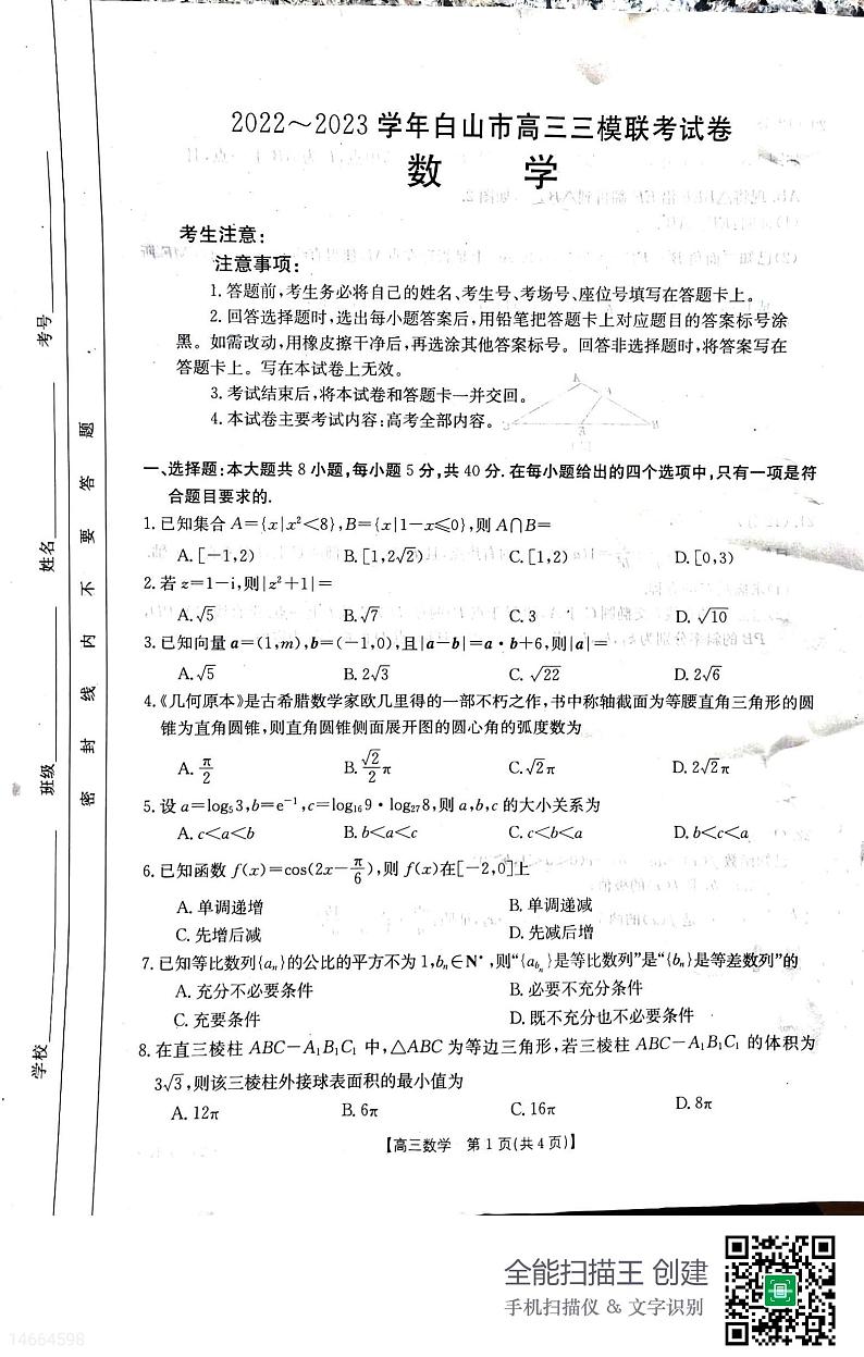 吉林省白山市2023届高三三模联考 数学试题及答案01