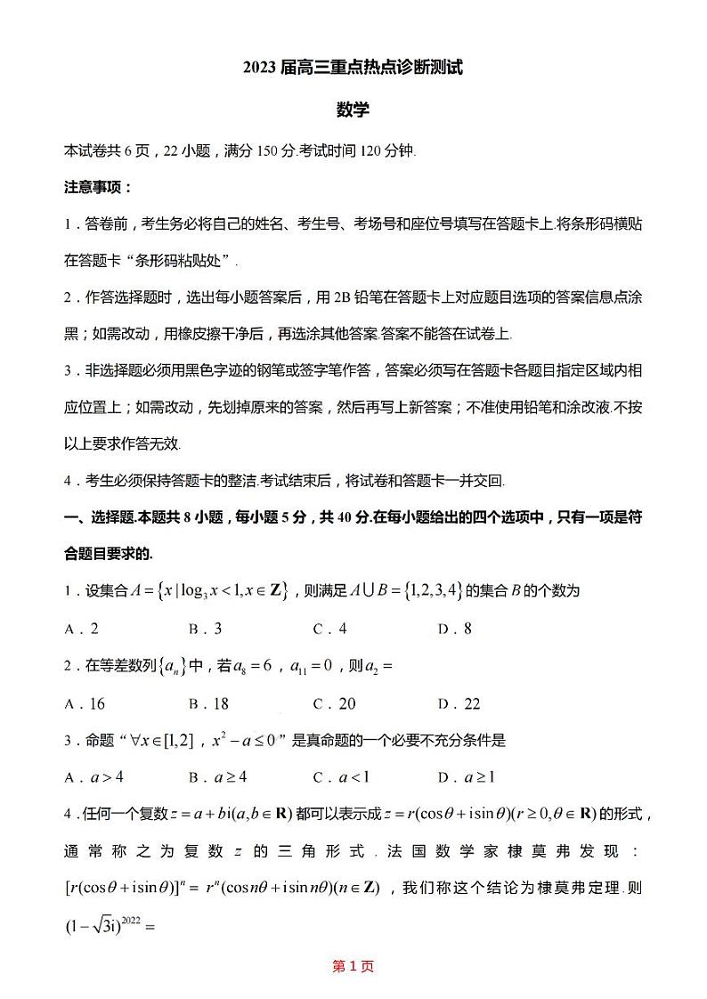 江苏省新高考基地学校2022-2023学年高三下学期大联考3月月考数学试题第1页