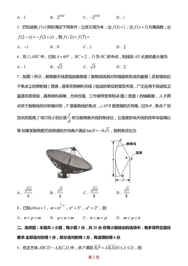 江苏省新高考基地学校2022-2023学年高三下学期大联考3月月考数学试题第2页