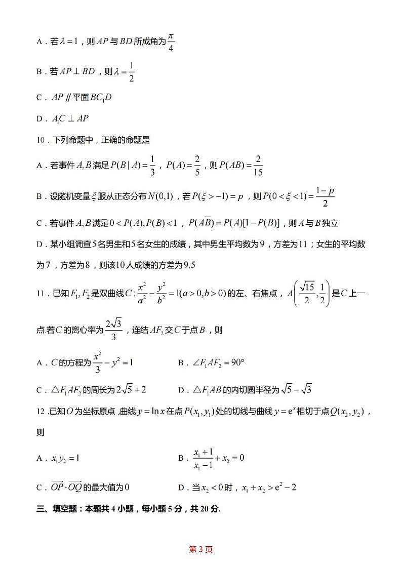 江苏省新高考基地学校2022-2023学年高三下学期大联考3月月考数学试题第3页