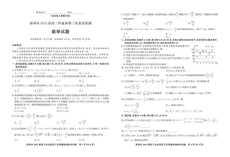 2023届漳州市第三次市质检数学试卷第1页