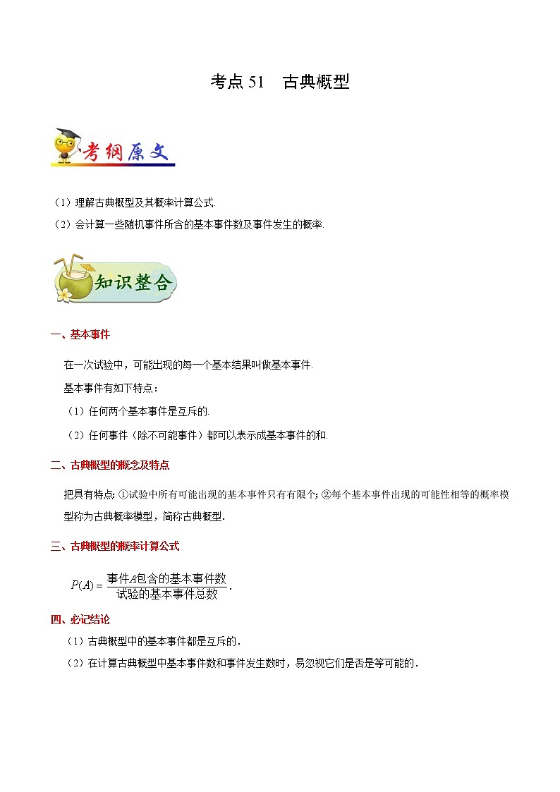 高中数学高考考点51 古典概型-备战2022年高考数学 考点一遍过(1)第1页