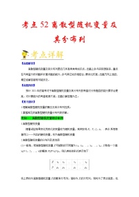 高中数学高考考点52 离散型随机变量及其分布列-备战2021年新高考数学一轮复习考点一遍过(1)