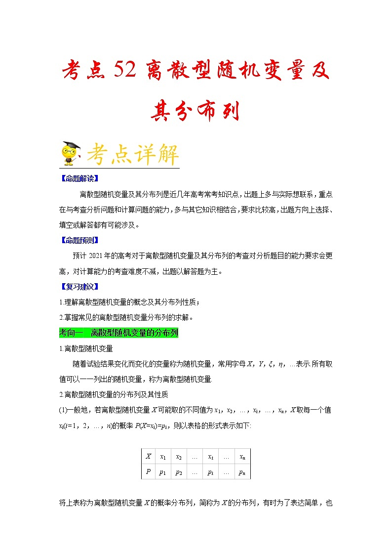 高中数学高考考点52 离散型随机变量及其分布列-备战2021年新高考数学一轮复习考点一遍过(1)第1页
