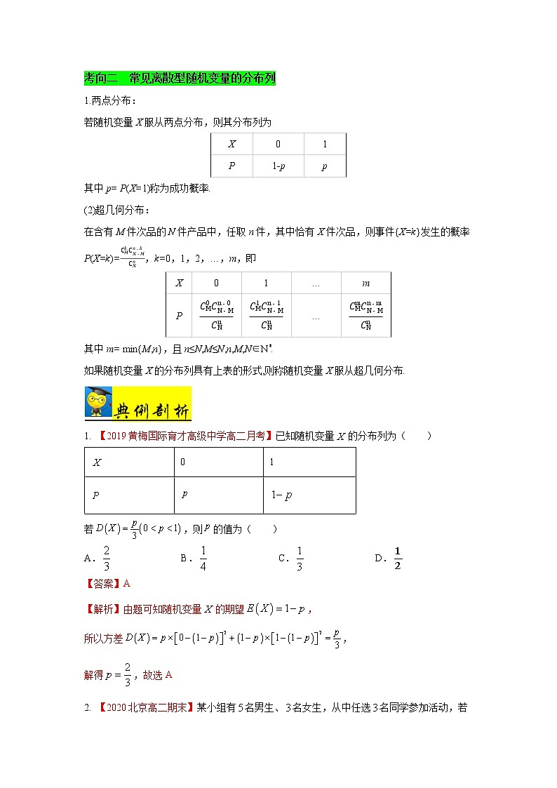 高中数学高考考点52 离散型随机变量及其分布列-备战2021年新高考数学一轮复习考点一遍过(1)第3页