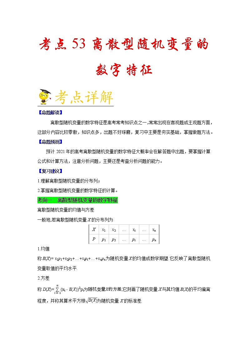 高中数学高考考点53 离散型随机变量的数字特征-备战2021年新高考数学一轮复习考点一遍过(1)第1页