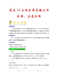 高中数学高考考点54 二项分布与超几何分布、正态分布-备战2021年新高考数学一轮复习考点一遍过(1)