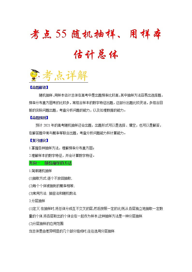 高中数学高考考点55 随机抽样、用样本估计总体-备战2021年新高考数学一轮复习考点一遍过(1)第1页