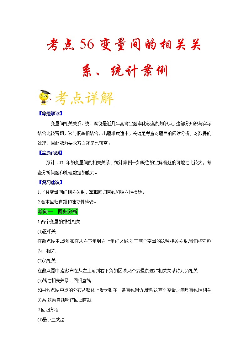 高中数学高考考点56 变量间相关关系、统计案例-备战2021年新高考数学一轮复习考点一遍过(1)第1页