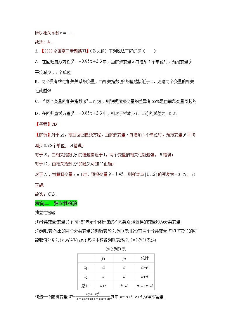 高中数学高考考点56 变量间相关关系、统计案例-备战2021年新高考数学一轮复习考点一遍过(1)第3页