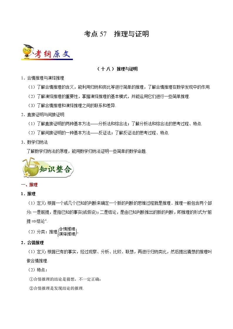 高中数学高考考点57 推理与证明-备战2022年高考数学 考点一遍过(1)第1页