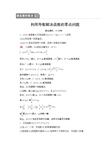 高中数学高考课后限时集训19 利用导数解决函数的零点问题 作业
