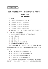 高中数学高考课后限时集训3 简单的逻辑联结词、全称量词与存在量词 作业
