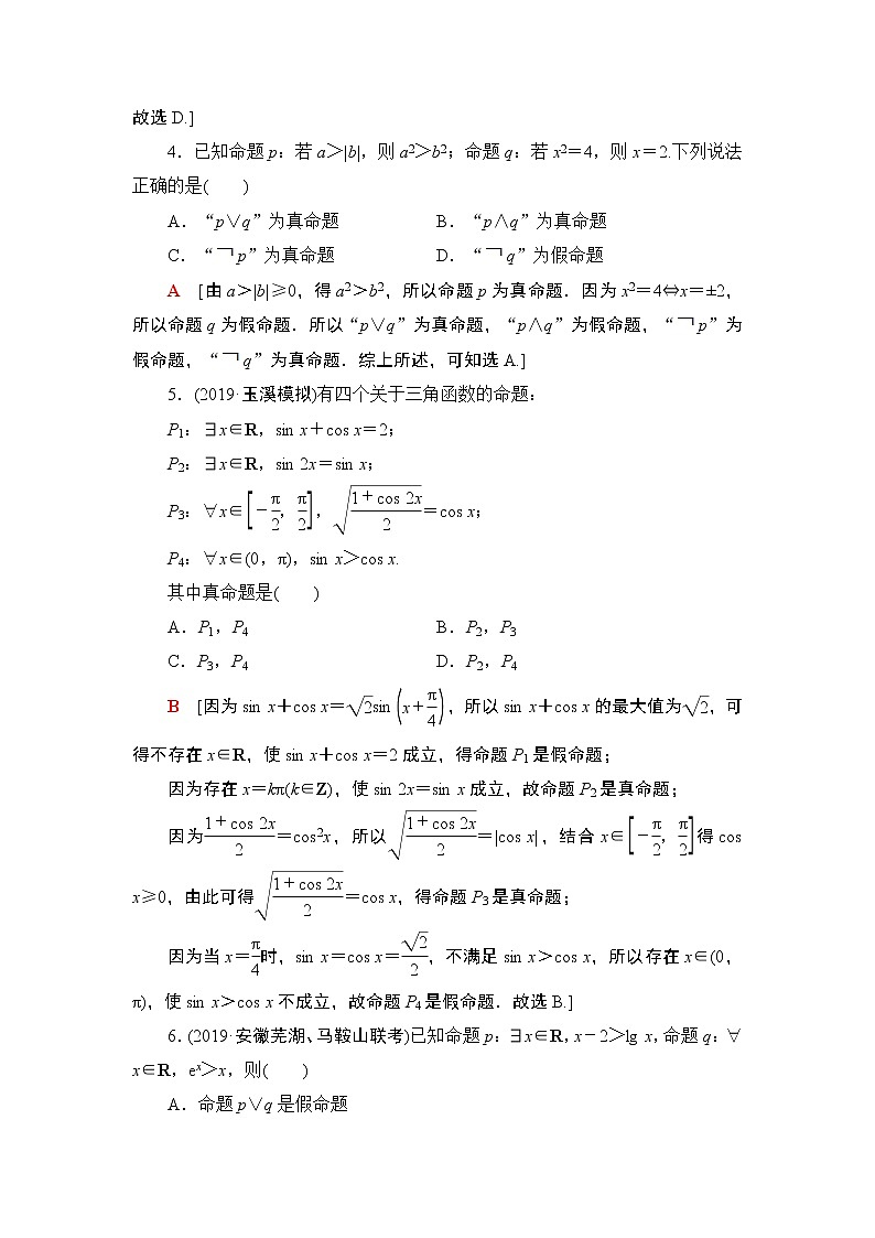 高中数学高考课后限时集训3 简单的逻辑联结词、全称量词与存在量词 作业第2页