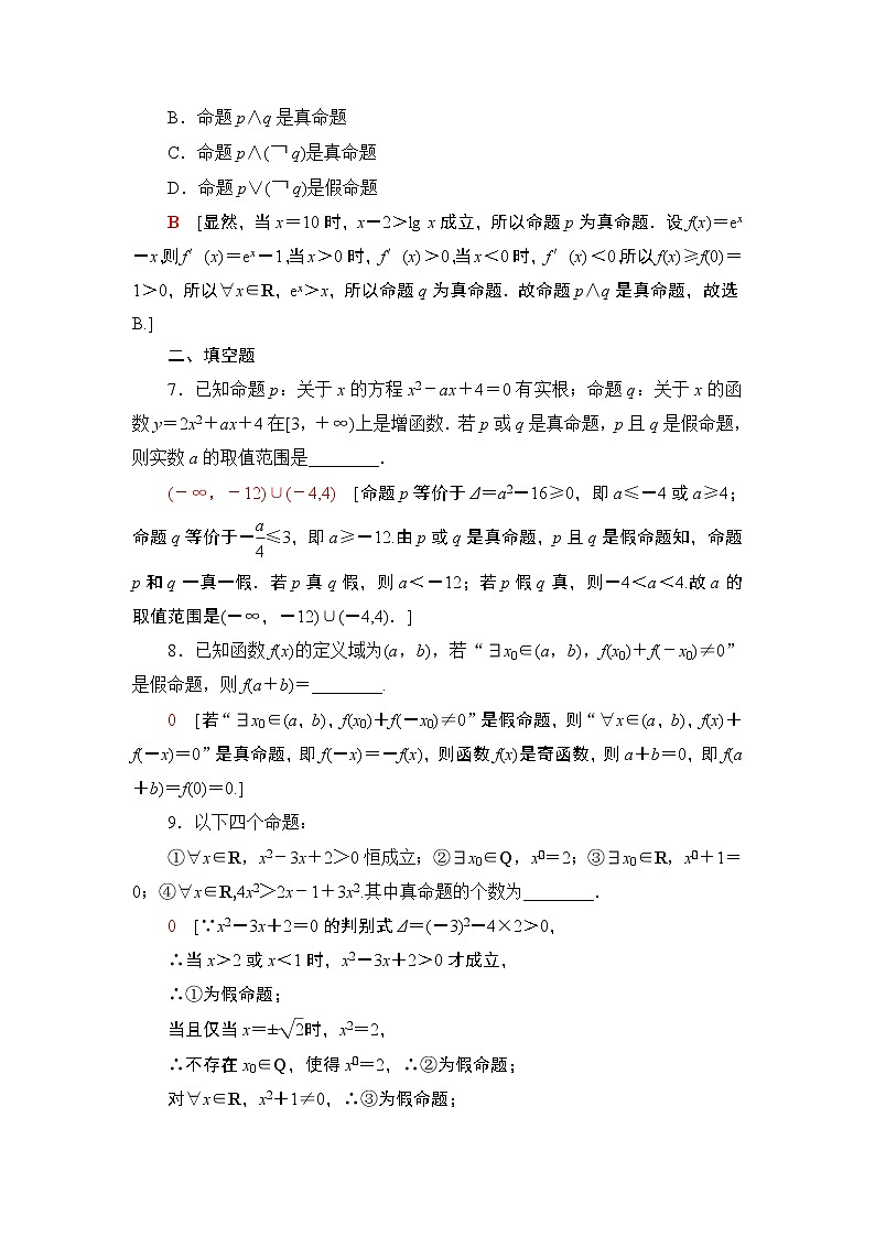 高中数学高考课后限时集训3 简单的逻辑联结词、全称量词与存在量词 作业第3页