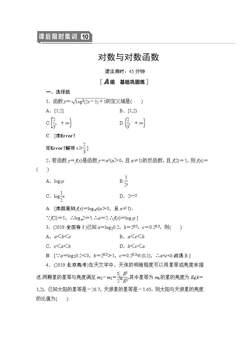 高中数学高考课后限时集训10 对数与对数函数 作业第1页