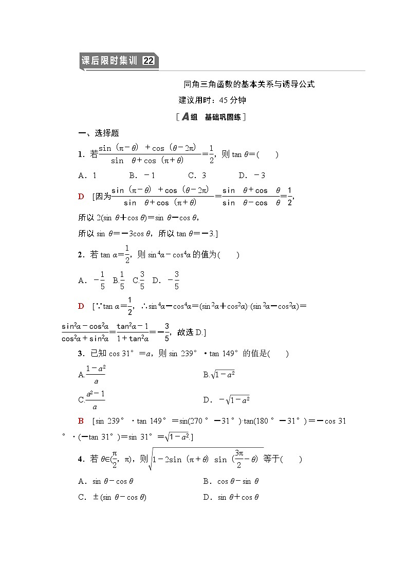 高中数学高考课后限时集训22 同角三角函数的基本关系与诱导公式 作业第1页