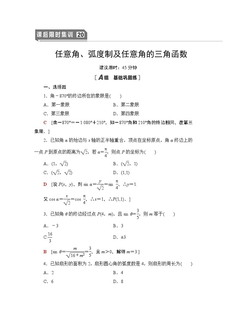 高中数学高考课后限时集训20 任意角、弧度制及任意角的三角函数 作业01