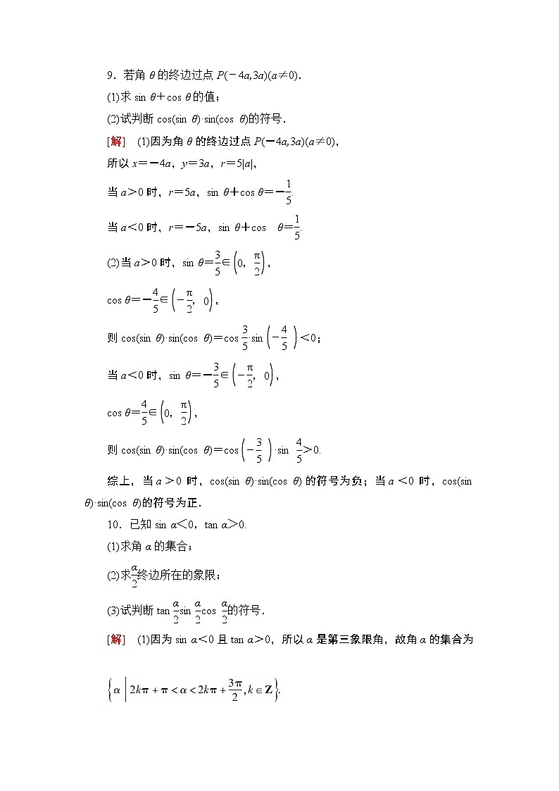 高中数学高考课后限时集训20 任意角、弧度制及任意角的三角函数 作业03