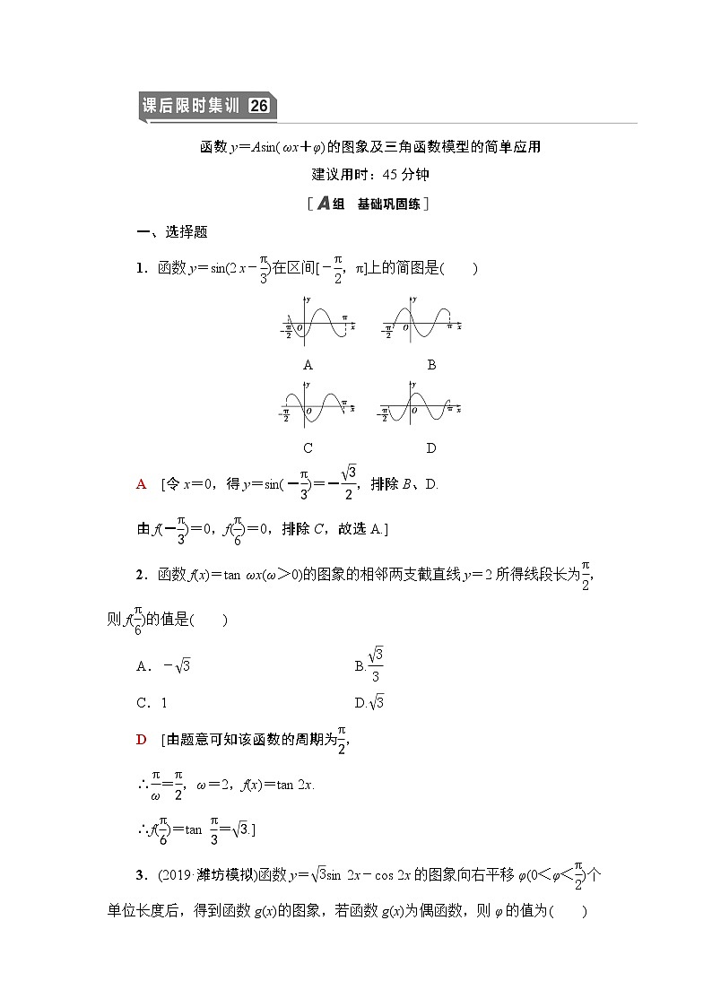 高中数学高考课后限时集训26 函数y＝Asin(ωx＋φ)的图象及三角函数模型的简单应用 作业第1页