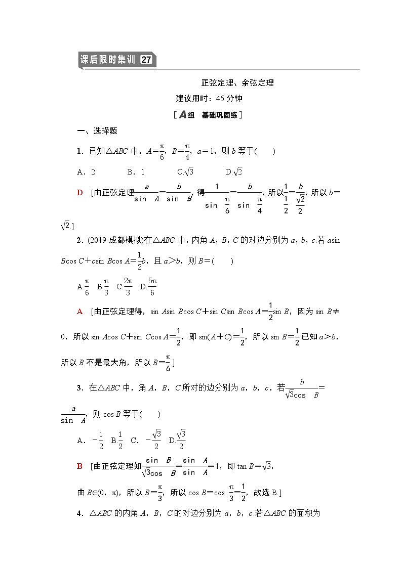 高中数学高考课后限时集训27 正弦定理、余弦定理 作业第1页