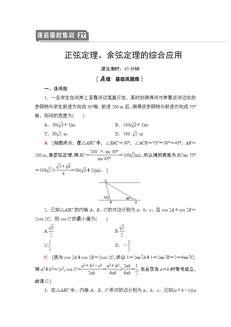 高中数学高考课后限时集训27 正弦定理、余弦定理的综合应用 作业第1页