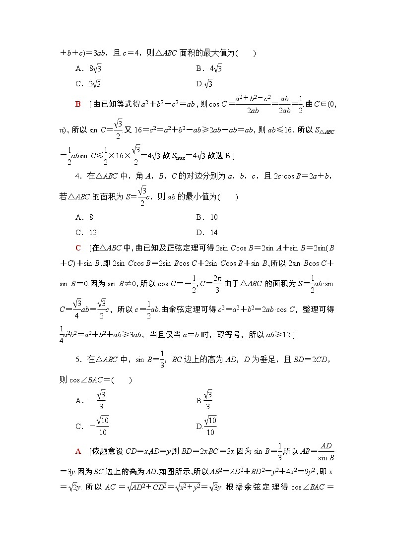 高中数学高考课后限时集训27 正弦定理、余弦定理的综合应用 作业第2页