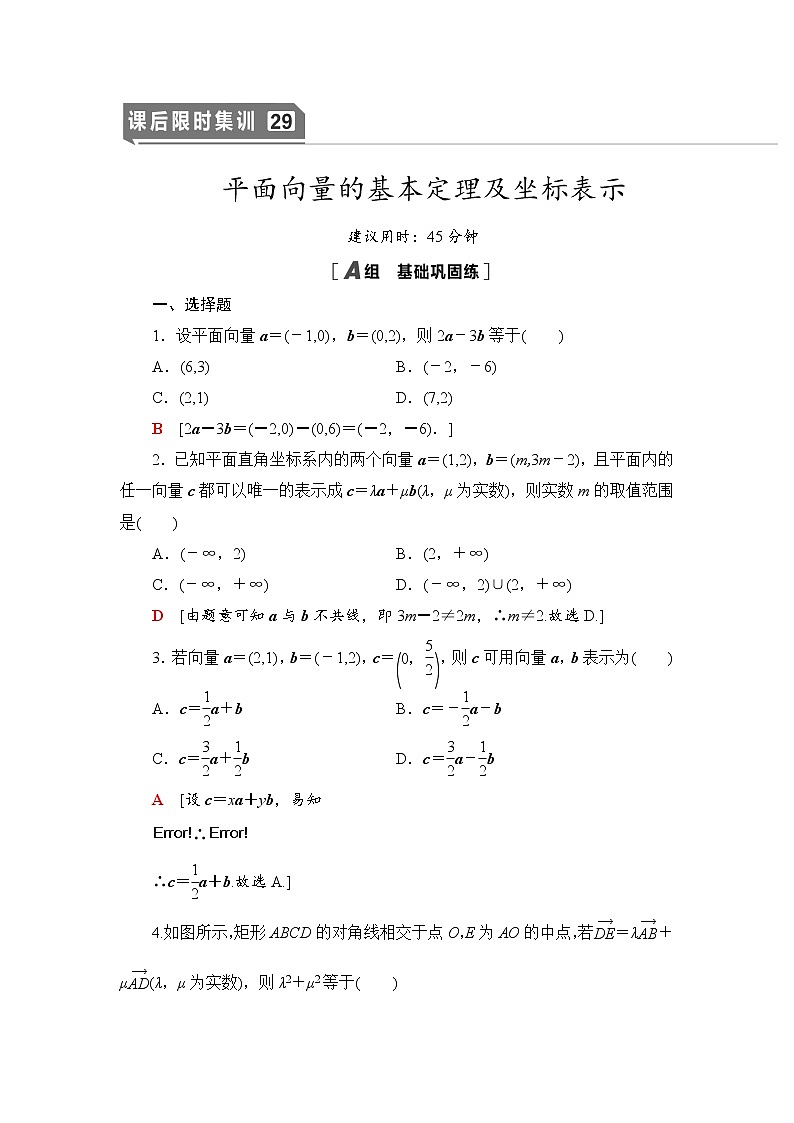 高中数学高考课后限时集训29 平面向量的基本定理及坐标表示 作业01
