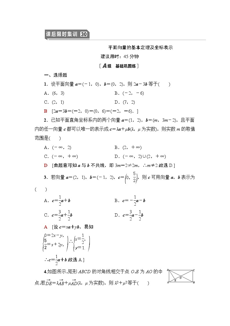 高中数学高考课后限时集训30 平面向量的基本定理及坐标表示 作业01
