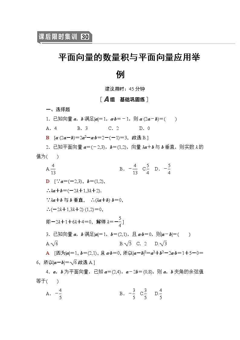 高中数学高考课后限时集训30 平面向量的数量积与平面向量应用举例 作业第1页