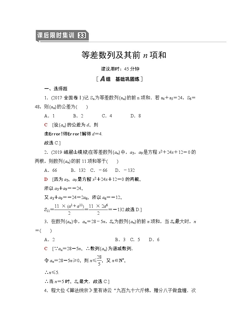 高中数学高考课后限时集训33 等差数列及其前n项和 作业01