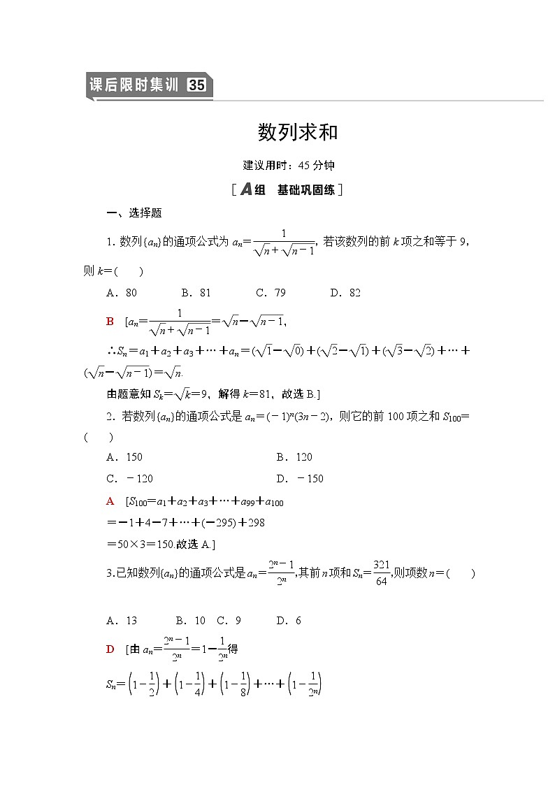 高中数学高考课后限时集训35 数列求和 作业01