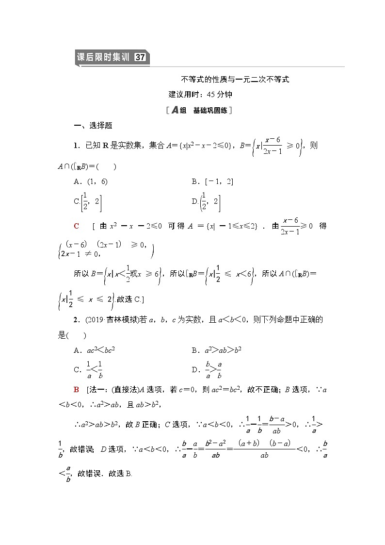 高中数学高考课后限时集训37 不等式的性质与一元二次不等式 作业第1页