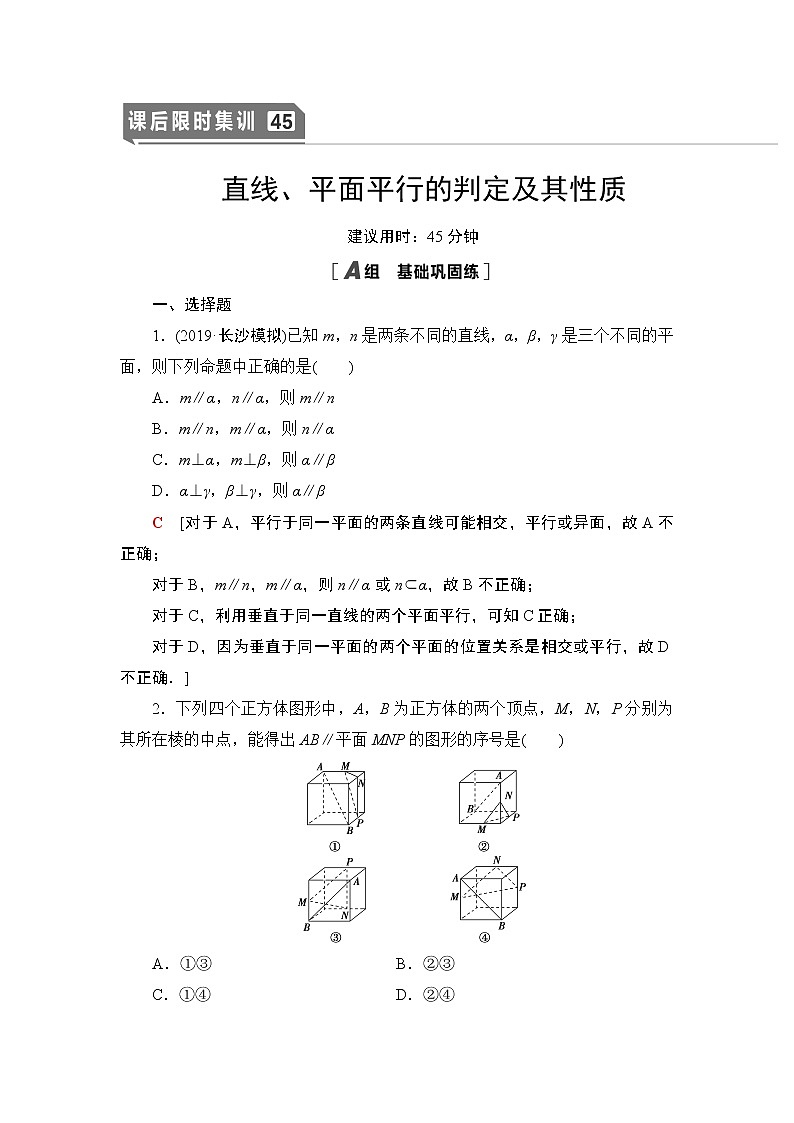 高中数学高考课后限时集训45 直线、平面平行的判定及其性质 作业01