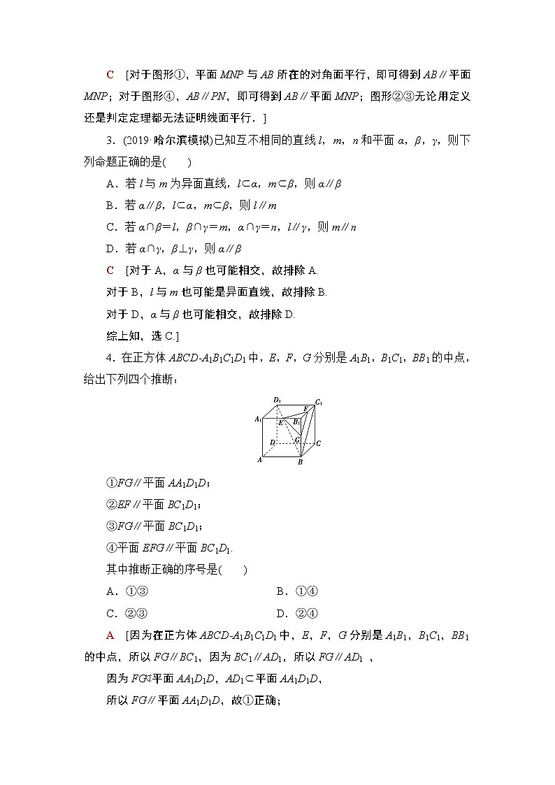 高中数学高考课后限时集训45 直线、平面平行的判定及其性质 作业02