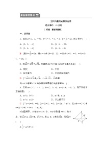 高中数学高考课后限时集训46 空间向量的运算及应用 作业