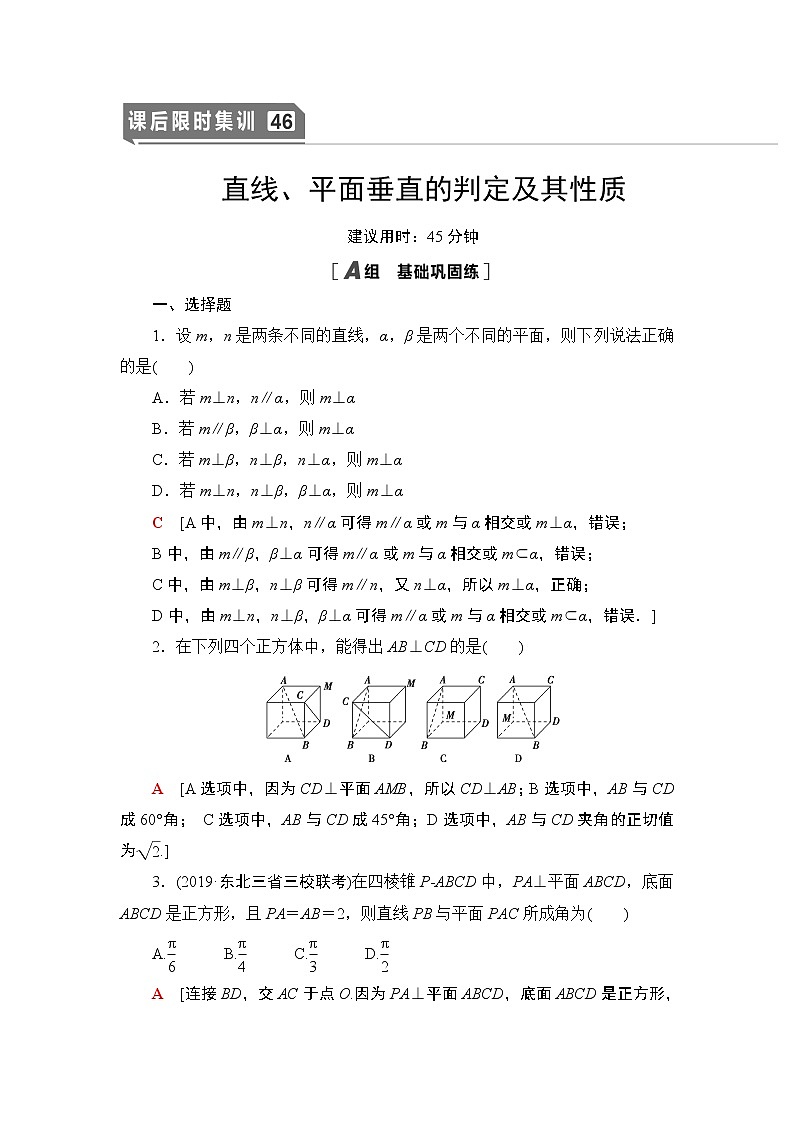 高中数学高考课后限时集训46 直线、平面垂直的判定及其性质 作业01