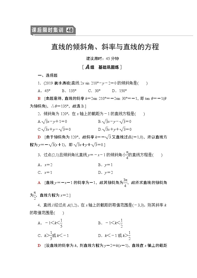 高中数学高考课后限时集训48 直线的倾斜角、斜率与直线的方程 作业01
