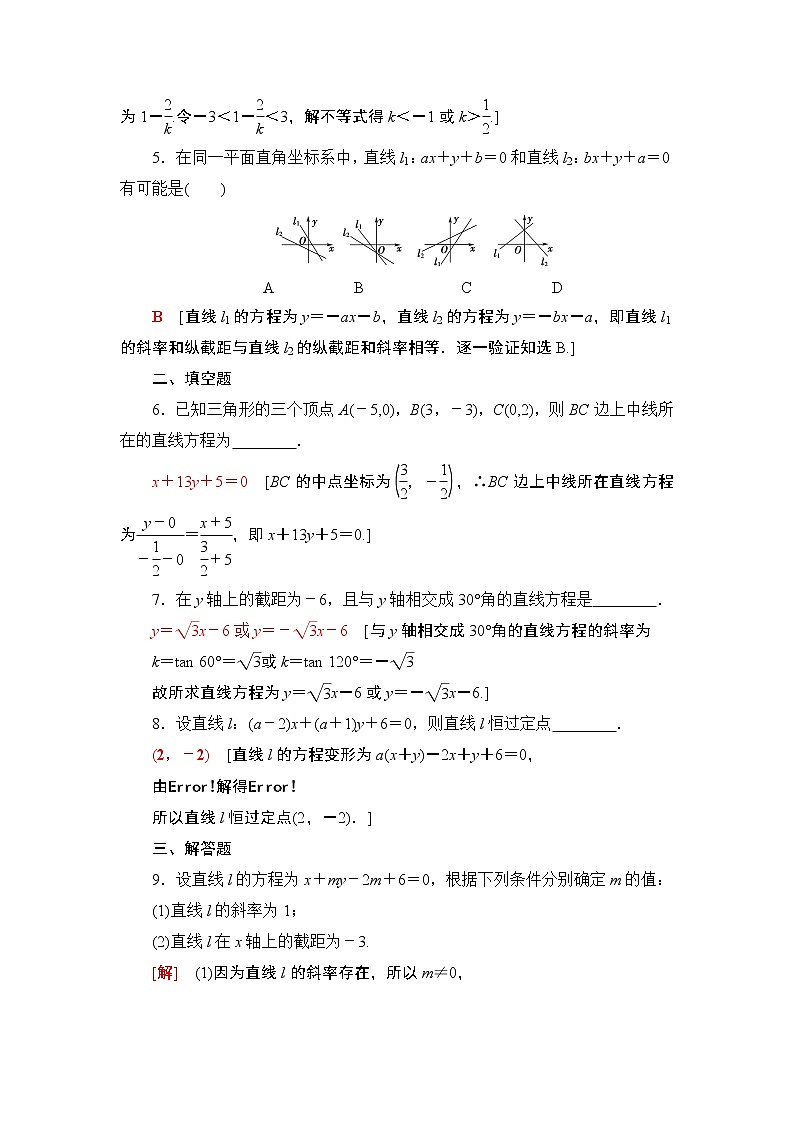 高中数学高考课后限时集训48 直线的倾斜角、斜率与直线的方程 作业02
