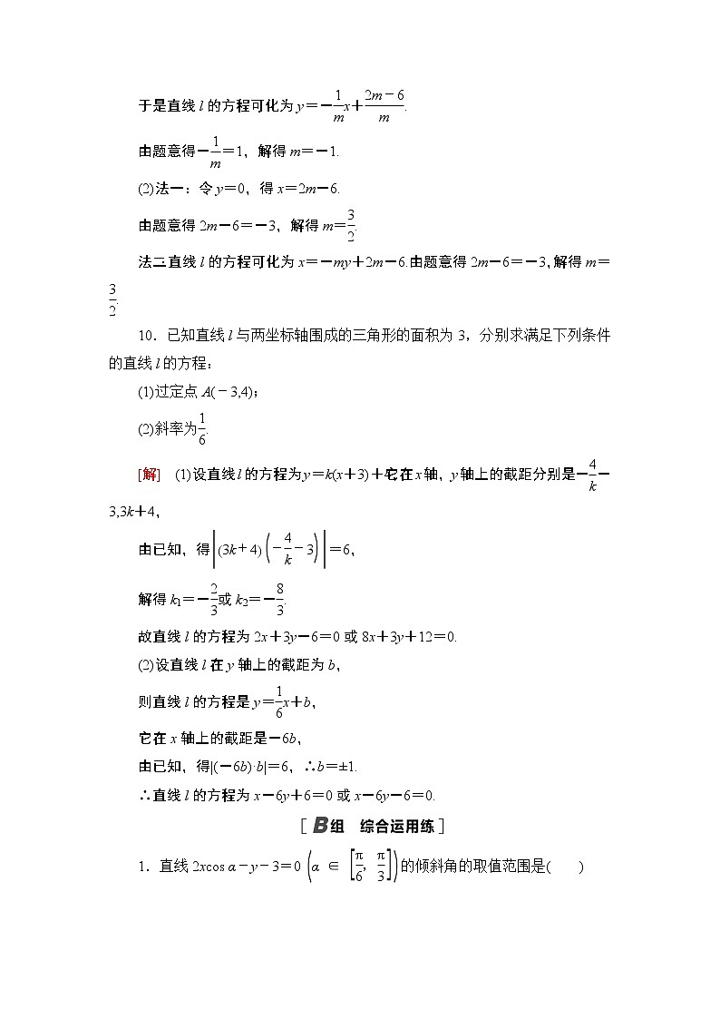 高中数学高考课后限时集训48 直线的倾斜角、斜率与直线的方程 作业03